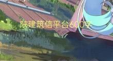 陕建筑信平台600字(8篇)