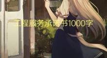 工程服务承诺书1000字(5篇)