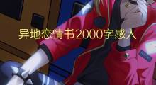异地恋情书2000字感人(4篇)