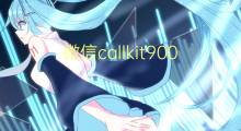 微信callkit900字(7篇)