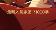 最新入党志愿书1000字(4篇)