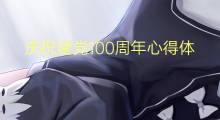 庆祝建党100周年心得体会范文1500字(10篇)