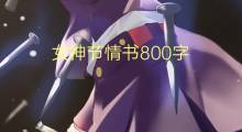 女神节情书800字(7篇)