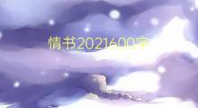 情书2021600字(3篇)