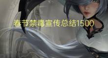 春节禁毒宣传总结1500字(5篇)