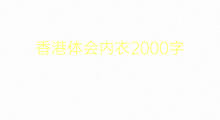 香港体会内衣2000字(5篇)