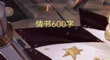 情书600字(5篇)