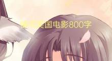 情书美国电影800字(5篇)