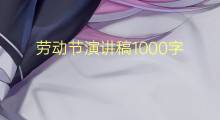 劳动节演讲稿1000字(6篇)