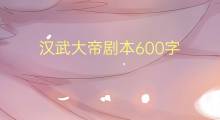 汉武大帝剧本600字(8篇)