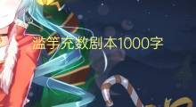 滥竽充数剧本1000字(14篇)