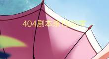 404剧本杀1500字(15篇)