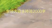 誓师大会主持词2000字(15篇)