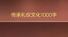 传承礼仪文化1000字(3篇)
