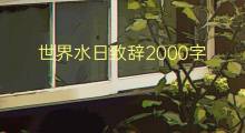 世界水日致辞2000字(7篇)