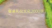 餐桌礼仪文化2000字(13篇)