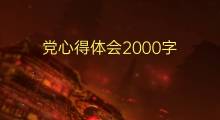 党心得体会2000字(精选7篇)