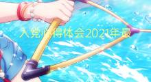 入党心得体会2021年最新版2000字(4篇)