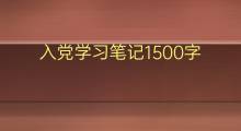 入党学习笔记1500字(5篇)