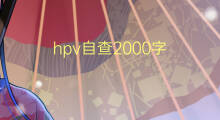 hpv自查2000字(6篇)
