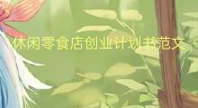 休闲零食店创业计划书范文2000字(12篇)