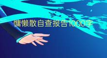 慵懒散自查报告1000字(15篇)