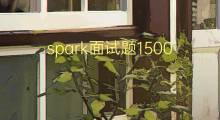 spark面试题1500字(7篇)