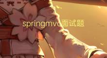 springmvc面试题1500字(5篇)