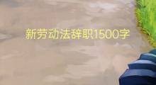 新劳动法辞职1500字(14篇)