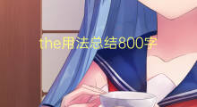 the用法总结800字(8篇)