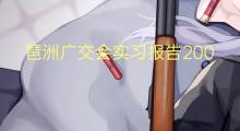 琶洲广交会实习报告2000字(14篇)