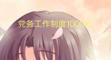 党务工作制度1000字(13篇)