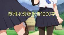 苏州水资源报告1000字(10篇)
