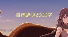 自愿辞职2000字(11篇)