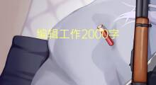 编辑工作2000字(5篇)