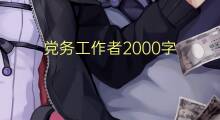 党务工作者2000字(8篇)