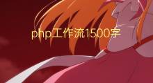 php工作流1500字(15篇)