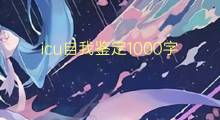 icu自我鉴定1000字(3篇)