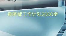 剧务部工作计划2000字(12篇)