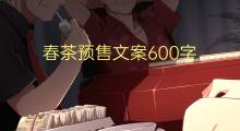 春茶预售文案600字(6篇)
