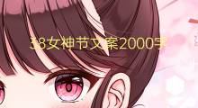 38女神节文案2000字(8篇)
