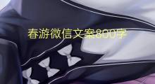 春游微信文案800字(5篇)