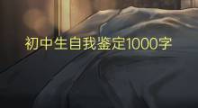 初中生自我鉴定1000字(3篇)