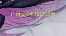 广州庆典礼仪1000字(7篇)