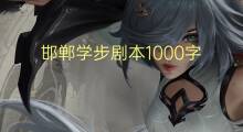 邯郸学步剧本1000字(7篇)