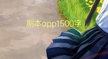 剧本app1500字(7篇)