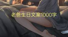老爸生日文案1000字(7篇)
