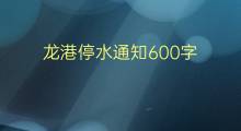 龙港停水通知600字(8篇)