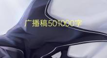 广播稿501000字(3篇)