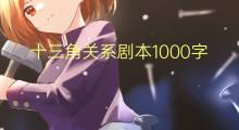 十三角关系剧本1000字(8篇)